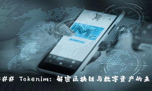 ### Tokenim: 解密区块链与数字资产的未来
