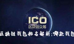 2023年最佳区块链钱包排名解析：哪款钱包最值得