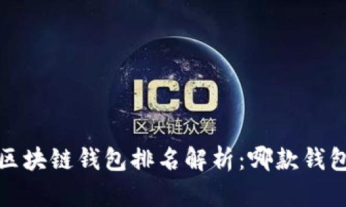 2023年最佳区块链钱包排名解析：哪款钱包最值得信赖？