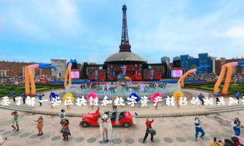 关于“黑U转到Tokenim会被冻结吗？”这个问题，答案并不简单，需要了解一些区块链和数字资产转移的相关知识。以下是对这一问题的详细解析，以及一些相关的问题及其解答。

### 黑U转移到Tokenim后会被冻结吗？