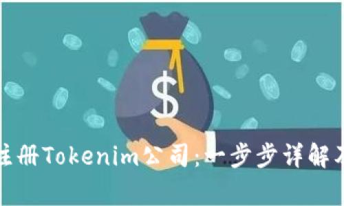 如何成功注册Tokenim公司：一步步详解及注意事项
