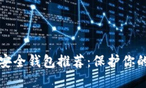 数字藏品安全钱包推荐：保护你的数字资产