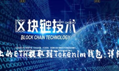 如何将欧易上的ETH提取到Tokenim钱包：详细步骤与技巧
