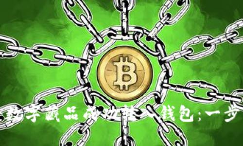 如何将数字藏品成功转入钱包：一步步指南