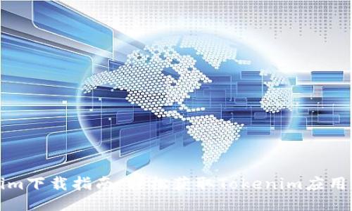 Tokenim下载指南：轻松获取Tokenim应用的方法