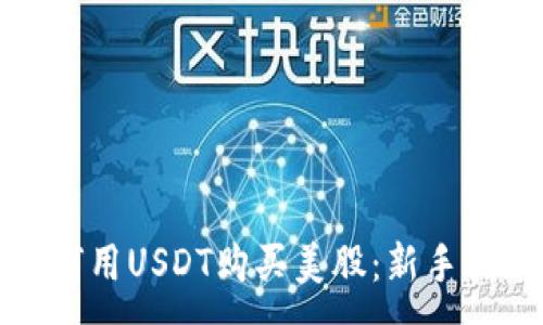 :
如何用USDT购买美股：新手指南