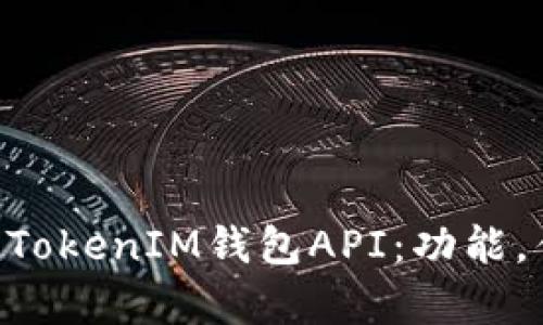 全面解析TokenTokenIM钱包API：功能，优势与集成指南