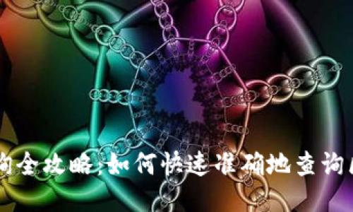 区块链交易查询全攻略：如何快速准确地查询区块链交易记录