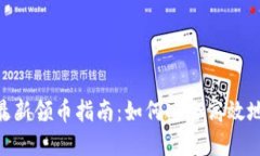 Tokenim钱包最新领币指南：如何安全高效地获取数