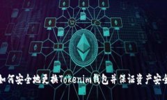 如何安全地更换Tokenim钱包并保证资产安全
