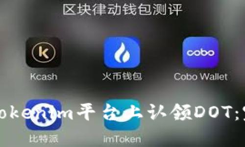 如何在Tokenim平台上认领DOT：完整指南