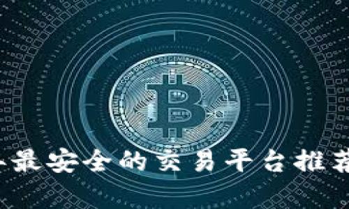 2023年最安全的交易平台推荐与分析