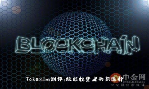 Tokenim测评：赋能投资者的新选择