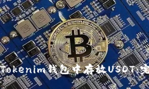 如何在Tokenim钱包中存放USDT：完整指南