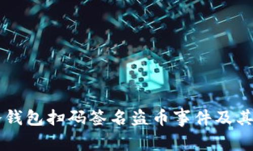 揭秘IM冷钱包扫码签名盗币事件及其防范措施