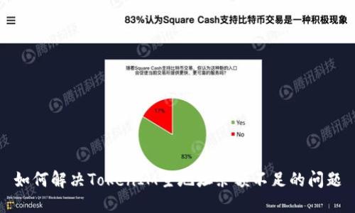 如何解决TokenIM主地址余额不足的问题