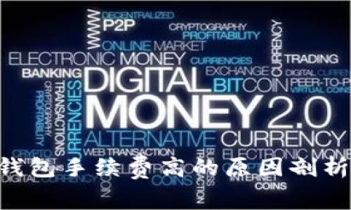 Tokenim冷钱包手续费高的原因剖析及应对策略