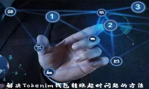 
解决Tokenim钱包转账超时问题的方法