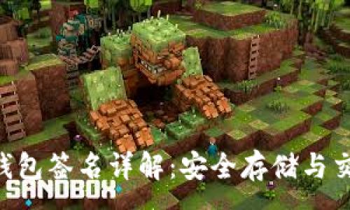 :
Tokenim离线钱包签名详解：安全存储与交易的最佳选择