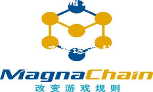 如何将ETC成功转换为Tokenim：完整指南

ETC, Tokenim, 代币转换, 区块链技术/guanjianci

### 内容主体大纲

1. 引言
   - 介绍ETC和Tokenim的基本概念及其重要性
   - 转换代币的背景和意义
   
2. 了解ETC（以太经典）
   - ETC的历史和发展
   - ETC的特点及其在区块链市场中的地位
   
3. Tokenim简介
   - Tokenim的定义和功能
   - Tokenim的重要性及其在数字货币市场中的角色

4. 如何将ETC转换为Tokenim
   - 准备工作（钱包，账户等）
   - 选择合适的交易平台
   - 步骤详解：从ETC到Tokenim的转换过程

5. 风险与注意事项
   - 代币转换过程中可能遇到的风险
   - 安全措施与防范

6. 常见问题解答
   - Q1: 转换ETC到Tokenim的费用是多少？
   - Q2: 哪些平台支持ETC与Tokenim之间的转换？
   - Q3: 转换速度通常是多久？
   - Q4: 是否可以直接在交易所进行ETC与Tokenim的交易？
   - Q5: 转换后如何存储Tokenim？
   - Q6: 关于ETC和Tokenim的未来展望？

### 引言

随着区块链技术的迅猛发展，越来越多的数字货币出现在市场上，ETC（以太经典）和Tokenim是两种受欢迎的代币。不论是对投资者还是对普通用户，了解如何将ETC转化为Tokenim，都是一个值得探索的话题。本文将详细介绍ETC和Tokenim的背景知识，并提供一个的转换指南。

### 了解ETC（以太经典）

ETC的历史和发展
ETC（Ethereum Classic）是以太坊区块链的衍生版本，源于2016年由于DAO攻击而导致的分裂。尽管经历了一些波折，但ETC依然吸引了不少开发者和投资者的关注。

ETC的特点及其在区块链市场中的地位
ETC的核心特点包括其智能合约功能、去中心化、安全性高等。ETC在市场中的稳定性和成熟度使它成为许多交易所的热门交易选项。

### Tokenim简介

Tokenim的定义和功能
Tokenim是一种新兴的数字货币，旨在为用户提供更多样化的交易选择和更高的交易效率。它通常具备较低的交易费用和更快的交易速度。

Tokenim的重要性及其在数字货币市场中的角色
Tokenim通过提供创新的功能和用户友好的体验，在数字货币市场中占有一席之地。它的不断进步和发展为用户提供了更多的投资机会。

### 如何将ETC转换为Tokenim

准备工作（钱包，账户等）
在开始转换之前，用户需要先确保自己有一个兼容的数字钱包来存储Tokenim，并注册好相关的交易账户。

选择合适的交易平台
选择一个信誉良好的交易平台是转换成功的关键。用户需进行市场调研，寻找手续费较低、用户评价较高的平台。

步骤详解：从ETC到Tokenim的转换过程
转换ETC为Tokenim的步骤如下：首先，将ETC转入支持Tokenim的交易平台；然后，在平台上选择相应的交易对；最后，按照平台提示完成交易。

### 风险与注意事项

代币转换过程中可能遇到的风险
代币转换不仅存在市场波动风险，还可能涉及技术风险和运营风险。用户需要清楚识别这些风险，将其降到最低。

安全措施与防范
为了确保代币安全，用户可以使用双重认证、冷钱包存储等安全措施。同时，不分享自己的私钥和密码，以防止被盗。

### 常见问题解答

Q1: 转换ETC到Tokenim的费用是多少？
转换费用通常取决于交易平台的收费政策，一般包括交易手续费和网络转账费。用户应在交易前了解这些费用，以便进行合理的决策。

Q2: 哪些平台支持ETC与Tokenim之间的转换？
多家主流交易平台支持ETC和Tokenim的交易，建议用户选择知名度高、交易量大的平台进行转换，以获得更好的交易体验和安全保障。

Q3: 转换速度通常是多久？
ETC到Tokenim的转换速度取决于网络拥堵和交易平台的处理效率。一般情况下，完成转换的时间在几分钟到几小时之间，用户可根据实际情况做好规划。

Q4: 是否可以直接在交易所进行ETC与Tokenim的交易？
多数交易所提供直接交易的功能，用户无需将ETC转换成法币后再购买Tokenim。通过交易所的“交易对”直接操作，可以简化流程。

Q5: 转换后如何存储Tokenim？
用户可以将Tokenim存储在交易所提供的数字钱包里，也可以选择转入个人钱包进行长期保存。使用个人钱包可增强安全性，降低交易所被攻击的风险。

Q6: 关于ETC和Tokenim的未来展望？
ETC和Tokenim的发展前景广阔，随着区块链技术的不断进步，用户对这两种数字资产的关注度将持续增加。未来，它们可能会在更多的应用场景中扮演重要角色。

### 结束语

综上所述，通过对ETC和Tokenim的介绍，以及转换过程的详细讲解，用户可以更清晰地理解如何进行代币转换。无论是投资还是使用，了解这两种数字资产的功能和风险都是非常重要的。

希望以上内容能帮助您找到适合自己需求的信息，并顺利完成ETC到Tokenim的转换！