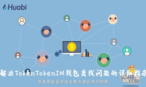 解决TokenTokenIM钱包离线问题的详细指南