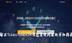 解决TokenTokenIM钱包离线问