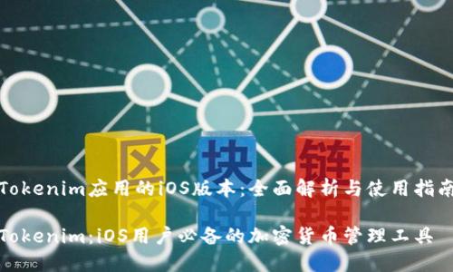 Tokenim应用的iOS版本：全面解析与使用指南

Tokenim：iOS用户必备的加密货币管理工具