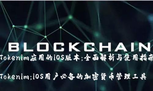 Tokenim应用的iOS版本：全面解析与使用指南

Tokenim：iOS用户必备的加密货币管理工具