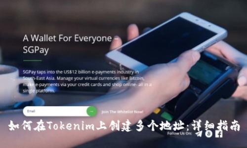 如何在Tokenim上创建多个地址：详细指南