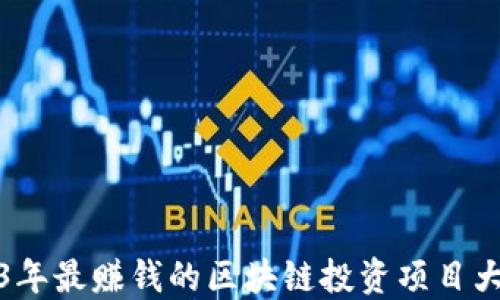 
2023年最赚钱的区块链投资项目大揭秘
