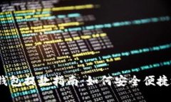 Tokentokenim钱包提款指南：