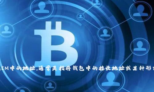在加密货币和区块链领域，TokenIM 是一种用于管理和交易数字资产的钱包。如果要更改TokenIM中的地址，通常是指将钱包中的接收地址或某种形式的用户信息进行更新。以下是一个详细的内容大纲和信息，希望能帮助你理解更改地址的过程。

### 如何在TokenIM中更改地址：详细指南