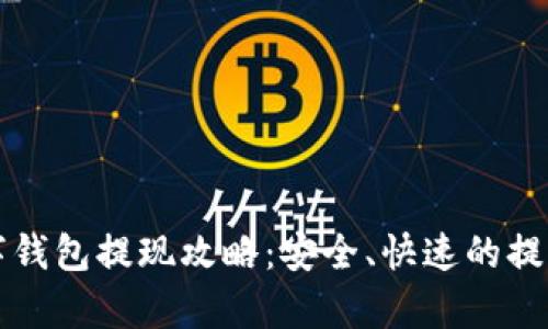 比特币数字钱包提现攻略：安全、快速的提现方法分析