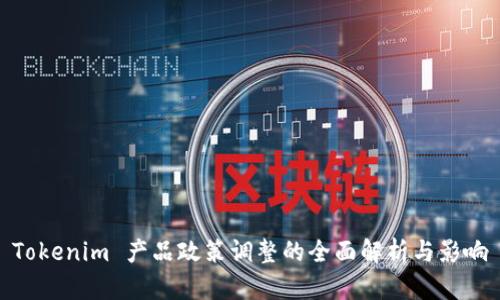 Tokenim 产品政策调整的全面解析与影响