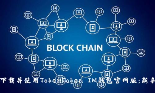 如何下载并使用TokenToken IM钱包官网版：新手指南
