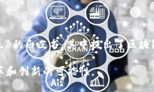 区块链的诞生时间可以追溯到2008年。比特币的创始人中本聪（Satoshi Nakamoto）在这一年发布了一篇名为《比特币：一种点对点的电子现金系统》的白皮书，其中提出了区块链的基本概念。这一技术的核心是去中心化的分布式账本，用于记录交易。2009年，比特币网络正式启动，标志着区块链技术的实际应用开始于这一年。

区块链技术自诞生以来，经历了多次迭代和发展，逐渐被应用于多个领域，如金融、供应链管理、数字身份、智能合约等。这些发展为各个行业带来了变革和创新的可能性。