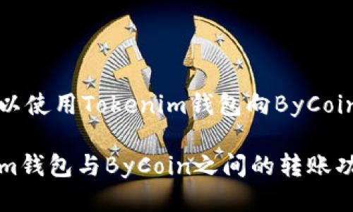 是否可以使用Tokenim钱包向ByCoin转账？

Tokenim钱包与ByCoin之间的转账功能解析