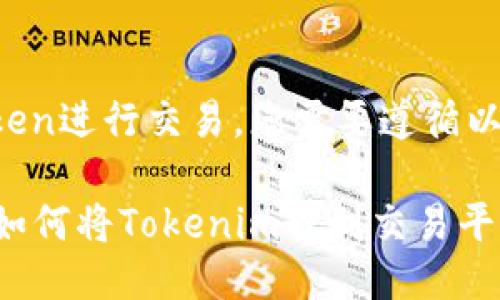 要将Token进行交易，您需要遵循以下步骤：

### 如何将Tokenim转到交易平台？