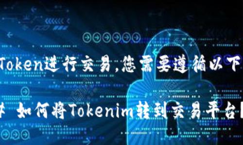 要将Token进行交易，您需要遵循以下步骤：

### 如何将Tokenim转到交易平台？
