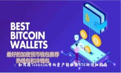 : 如何将Tokenim中的资产转
