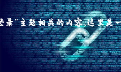 为了帮助您更好地创建与“tokenim手机账号登录”主题相关的内容，这里是一个的、关键词，内容大纲，以及相关问题的介绍。

###   
如何使用Tokenim手机账号登录：详细指南