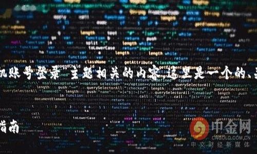 为了帮助您更好地创建与“tokenim手机账号登录”主题相关的内容，这里是一个的、关键词，内容大纲，以及相关问题的介绍。

###   
如何使用Tokenim手机账号登录：详细指南