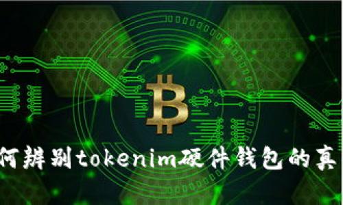 如何辨别tokenim硬件钱包的真伪？