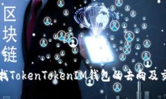 如何查找TokenTokenIM钱包的
