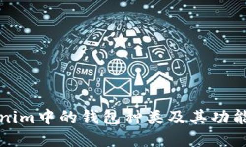 Tokenim中的钱包种类及其功能解析