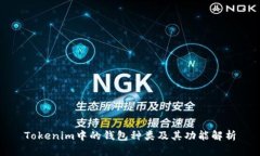 Tokenim中的钱包种类及其功