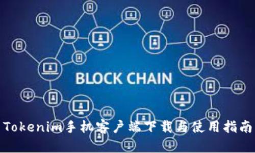Tokenim手机客户端下载与使用指南