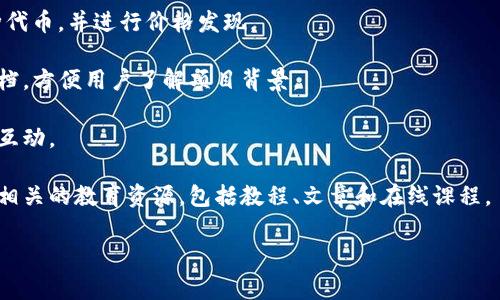 `tokenim` 是一个与区块链和加密货币相关的项目，通常用于创建、管理和交易数字资产及代币的综合平台。虽然具体的平台内容和服务可能会有所不同，但一般而言，tokenim 提供以下几个功能：

1. **代币创建与管理**：用户可以在平台上轻松创建自己的加密代币，并设置相关的规则和功能。
  
2. **交易市场**：tokenim 提供一个安全的环境，用户可以在这里买卖各种代币，并进行价格发现。

3. **信息发布与共享**：平台上可能包含代币的相关信息、白皮书和其他文档，方便用户了解项目背景。

4. **社群互动**：很多类似的平台会有社群功能，让投资者和项目团队能够互动。

5. **教育资源**：为了吸引新手用户，一些平台也会提供区块链和加密货币相关的教育资源，包括教程、文章和在线课程。

如果你需要更具体的信息或有特定的问题，欢迎告知！