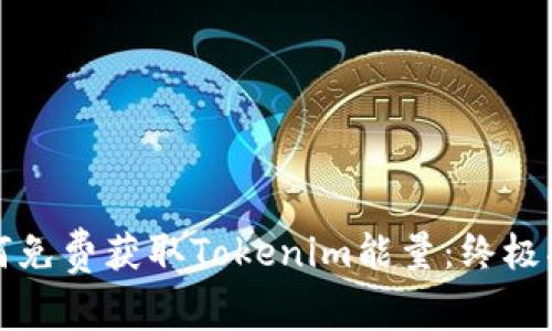 如何免费获取Tokenim能量：终极指南