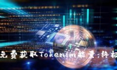 如何免费获取Tokenim能量：